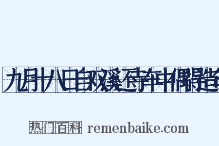 九月十八日自双溪还寺车中偶得造句是什么意思的图片